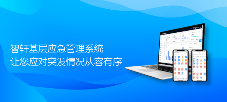 基层应急管理系统